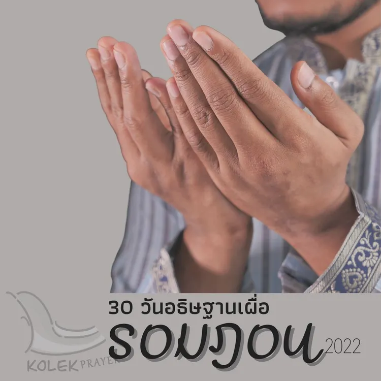 อธิษฐานเผื่อรอมฎอน 2022