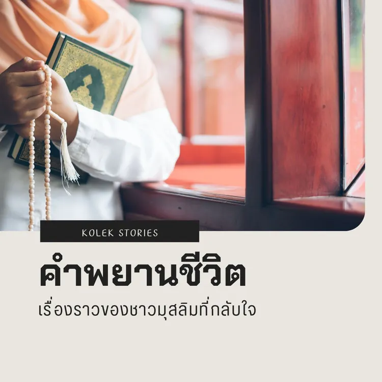 คำพยานชีวิต