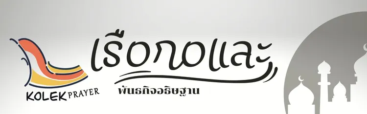 พันธกิจอธิษฐาน