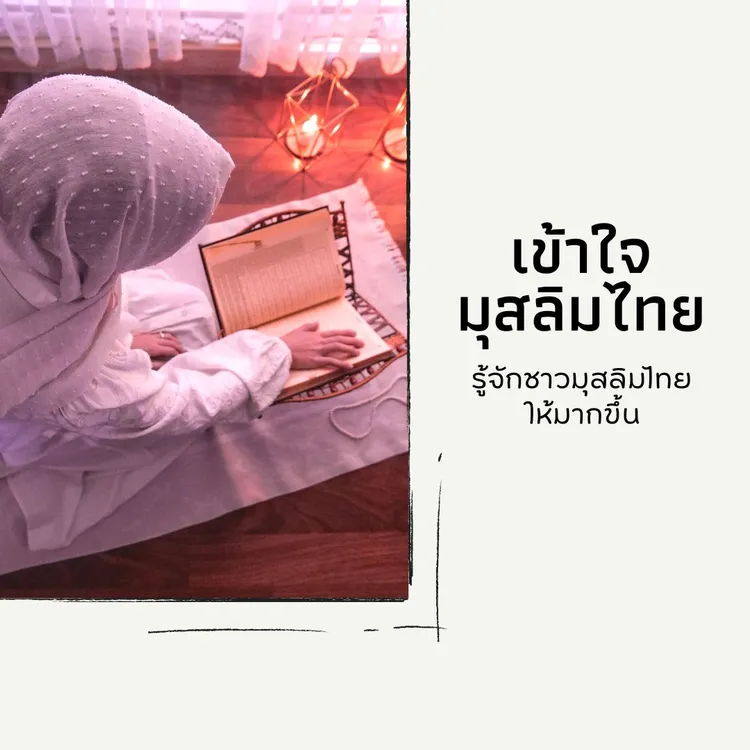 รู้จักมุสลิมไทย