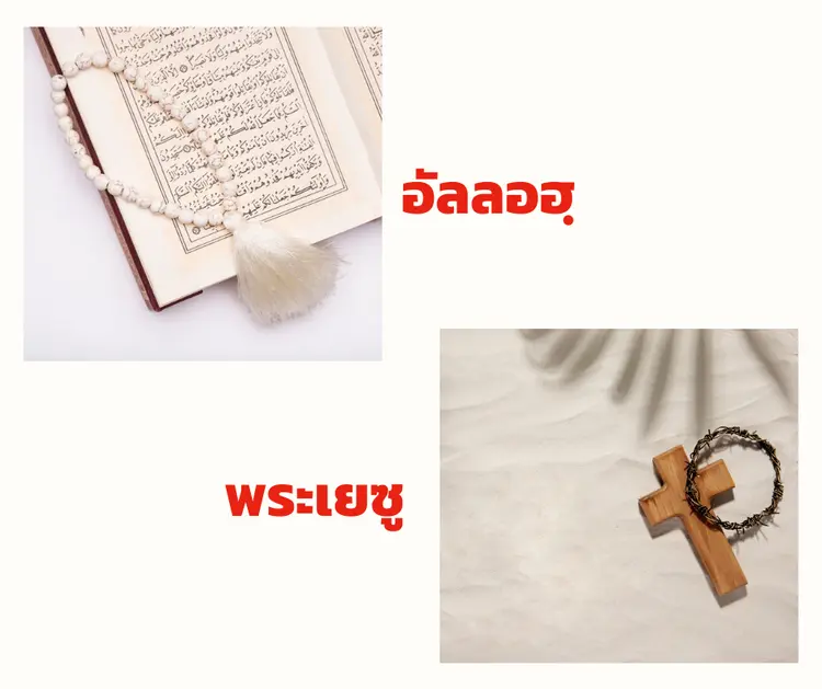 อัลลออฮฺ หรือ พระเยซู